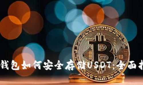 IM钱包如何安全存储USDT：全面指南