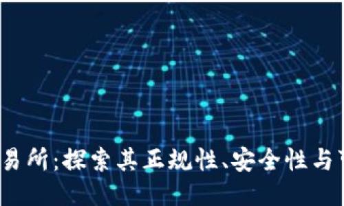  TP交易所：探索其正规性、安全性与可靠性