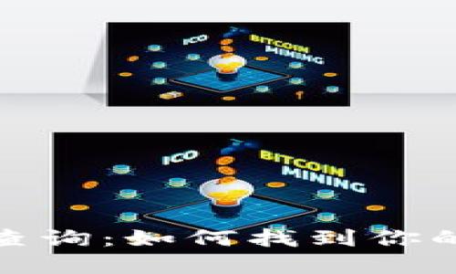 数字钱包地址查询：如何找到你的数字资产地址