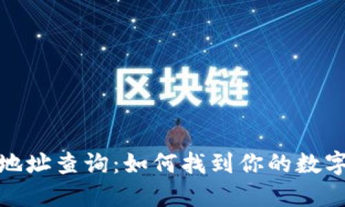 数字钱包地址查询：如何找到你的数字资产地址