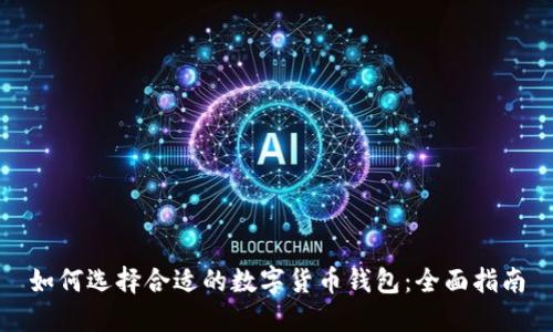 如何选择合适的数字货币钱包：全面指南