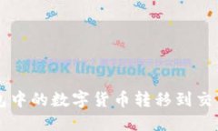 如何将TP钱包中的数字货币转移到交易