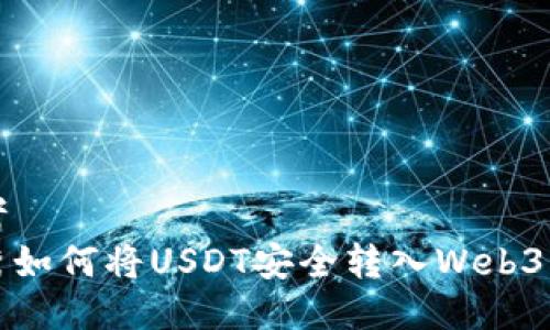 思考  
优秀如何将USDT安全转入Web3钱包