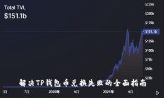 解决TP钱包币兑换失败的全面指南