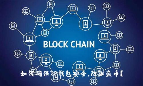 如何确保TP钱包安全，防止盗币？