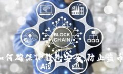 如何确保TP钱包安全，防止盗币？