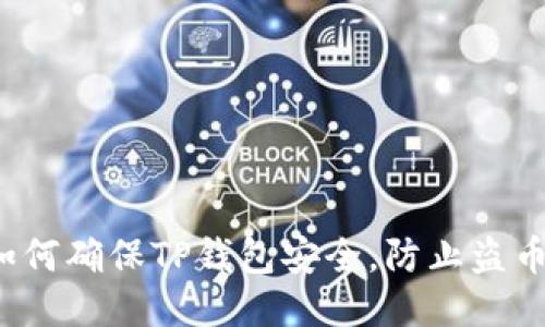 如何确保TP钱包安全，防止盗币？