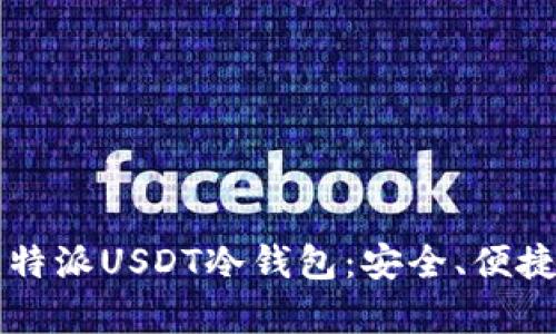 全面解析比特派USDT冷钱包：安全、便捷与未来展望