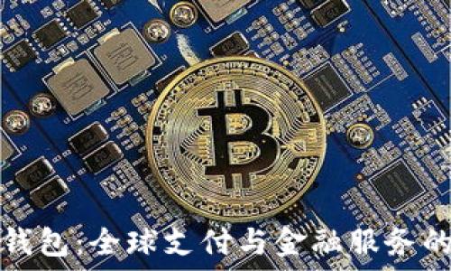   
国际数字银行钱包：全球支付与金融服务的未来解决方案