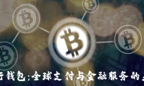   
国际数字银行钱包：全球支付与金融服务的未来解决方案