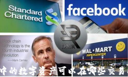 
TP钱包中的数字资产可以在哪些交易所出售？