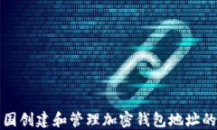 如何在美国创建和管理加密钱包地址的