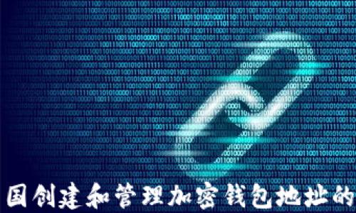 
如何在美国创建和管理加密钱包地址的详细教程