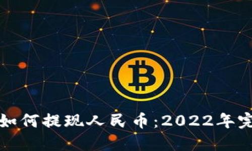 TP钱包如何提现人民币：2022年完全指南