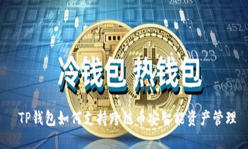  TP钱包如何支持跨链币安智能资产管理