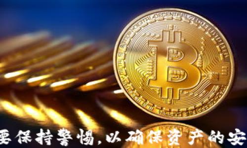 
   如何将DRC20转账至USDT钱包的详细指南  / 

关键词
 guanjianci  DRC20, USDT, 钱包转账  /guanjianci 

引言
在数字货币日益普及的今天，DRC20与USDT之间的转换与转账逐渐成为了一个热门话题，尤其是对于希望通过不同区块链网络进行资产管理的用户来说。研究如何将DRC20转账至USDT钱包不仅能帮助用户更好地管理其数字资产，还能为后续的投资决策提供便利。本文将详细介绍如何进行DRC20转账至USDT钱包的步骤，并探讨相关的技术细节和注意事项。

什么是DRC20?
DRC20是去中心化金融（DeFi）领域中的一种代币标准，与以太坊的ERC20类似。它的出现主要是为了提升资产的流动性和跨链互操作性。DRC20代币通常会在去中心化交易所（DEX）进行交易，让用户能够在某个特定区块链上快速并低费用地交换资产。了解DRC20的基本概念，有助于用户在进行转账操作时从容应对。

什么是USDT?
USDT是一种最常用的稳定币，它旨在与美元保持1:1的固定汇率，使其成为一种极受欢迎的支付媒介和储值手段。USDT广泛应用于加密货币交易所，用户常常用其作为主要的交易对。当前，USDT在多个区块链上都有发行版本，包括以太坊、波场、EOS等，因此在不同的网络间进行转账时需要格外注意相应的兼容性。

DRC20转账至USDT钱包的步骤
转账的过程可以分为以下几步：
ol
    listrong选择合适的交易所：/strong选择一个能够支持DRC20与USDT之间转换的交易所，确保该交易所能接收你的DRC20代币。/li
    listrong注册账户：/strong如果你还没有注册该交易所账户，需要先完成注册并进行身份验证，以确保自己的资金安全。/li
    listrong存入DRC20代币：/strong将你的DRC20代币存入交易所的指定地址，确保该过程顺利完成。/li
    listrong进行交易：/strong选择将DRC20兑换成USDT的交易对，依据市场价格完成交易。/li
    listrong提取USDT至钱包：/strong完成兑换后，可以将USDT提取到你的外部钱包中，确保你输入的地址准确无误。/li
/ol

可能会遇到的常见问题
在转账过程中，用户可能会遇到以下一些问题：

问题一：我如何确认我的DRC20代币是否成功转入交易所?
当用户存入DRC20代币到交易所时，可以通过以下步骤确认转账是否成功：
ol
    listrong查看区块链浏览器：/strong大多数区块链都有对应的区块链浏览器，用户可以通过输入自己的钱包地址来检查交易状态。/li
    listrong确认到账信息：/strong交易所网站通常会在用户账户的资产页面中显示代币余额的更新情况，一般几分钟内就能更新。/li
    listrong联系客服：/strong如果长时间没有到账，建议直接联系交易所的客服，询问背后的原因。/li
/ol

问题二：如果我转错了地址，该怎么办?
转账错误的地址可能会导致资金永久损失，用户你以下几个步骤处理：
ol
    listrong确认地址：/strong首先需要确认转账的地址确实是错误的，并查证是否可以找回。/li
    listrong联系交易所：/strong如果转账涉及到交易所，立即联系客服寻求帮助，有可能通过内部系统找回。/li
    listrong自行尝试恢复：/strong如果是转账至个人钱包，可能需要借助一些区块链恢复工具，或者通过相关的区块链技术手段尝试找回。/li
/ol

问题三：如何选择交易所进行DRC20转USDT的交易?
选择交易所的方法可以包括:
ol
    listrong市场声誉：/strong选择有良好评价和用户反馈的交易所，可以有效保障资金安全。/li
    listrong费用结构：/strong确保了解交易所的费用结构，包括存取款费用、交易费用等，以避免不必要的损失。/li
    listrong货币对选择：/strong检查该交易所是否支持DRC20与USDT的交易对。/li
    listrong安全措施：/strong关注交易所的安全措施，如双重认证、冷存储等功能，以降低被盗风险。/li
/ol

问题四：我需要支付哪些费用?
在进行DRC20转账和USDT提取时，用户一般需要支付的费用包括：
ol
    listrong交易费用：/strong这是在交易所进行DRC20与USDT兑换时需要支付的费用，通常以交易额的一定比例计算。/li
    listrong存款和取款费用：/strong某些交易所在用户存款和提现时也会收取费用，具体费用结构可能各异。/li
    listrong网络费用：/strong在区块链层面，用户发起交易所需要支付一定的网络费用（Gas费）给矿工。/li
/ol

问题五：有没有可能将USDT转回DRC20?
将USDT转回DRC20的操作是可行的，但需遵循相应的流程：
ol
    listrong选择支持USDT到DRC20的交易所：/strong确保所选交易所同时支持USDT和DRC20。/li
    listrong售出USDT：/strong将USDT兑换成支持的其它加密货币（如ETH或BTC），然后结束再用这些加密货币购买DRC20代币。/li
    listrong直接兑换：/strong有些交易所或许会允许用户直接将USDT兑换为DRC20，这样可以节省中间环节的费用。/li
/ol

总结
将DRC20转账至USDT钱包的过程看似复杂，但只要了解相关步骤和注意事项，用户将能顺利完成这一操作。无论是在选择交易所还是在确认交易安全性上，用户都需要保持警惕，以确保资产的安全和流动性。同时，建议用户多加关注市场动态，合理调整资产配置，相信在未来的数字货币世界中，DRC20和USDT能为您的投资带来更多机会与可能性。