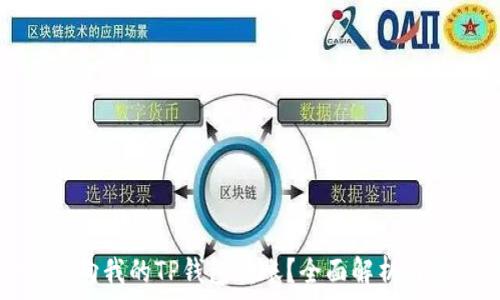   
国外可否向我的TP钱包转账？全面解析与实践指南