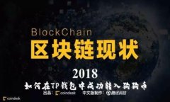 如何在TP钱包中成功转入狗狗币