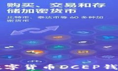 全面解析法定数字货币DCEP钱包的功能
