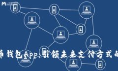 数字人民币钱包App：引领未来支付方式