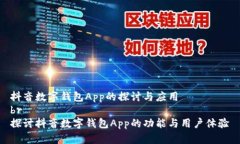 抖音数字钱包App的探讨与应用br探讨抖