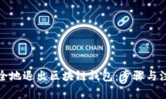 如何安全地退出区块链钱包：步骤与注