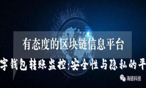 数字钱包转账监控：安全性与隐私的平衡