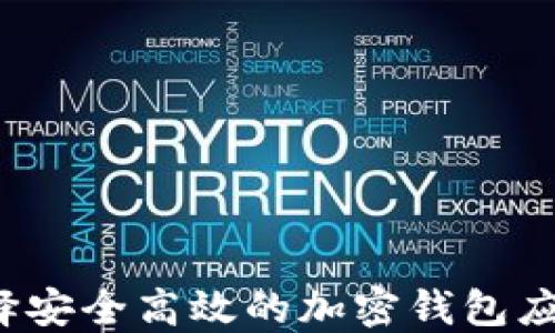 
如何选择安全高效的加密钱包应用程序？