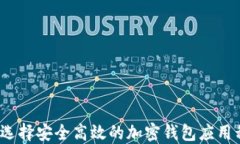 如何选择安全高效的加密钱包应用程序