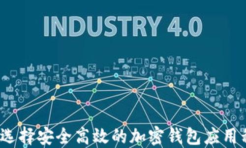 
如何选择安全高效的加密钱包应用程序？