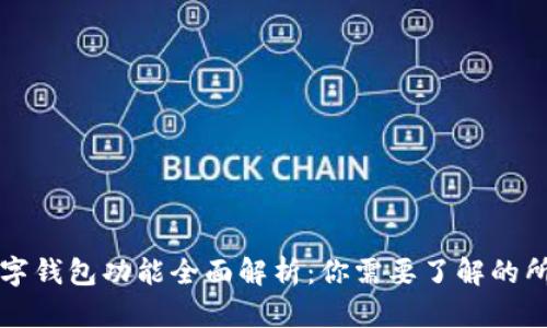 苹果数字钱包功能全面解析：你需要了解的所有信息