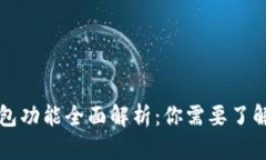 苹果数字钱包功能全面解析：你需要了