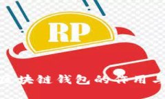 : 了解区块链钱包的作用与重要性