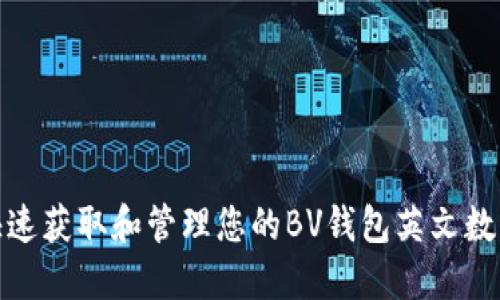 如何快速获取和管理您的BV钱包英文数字代码