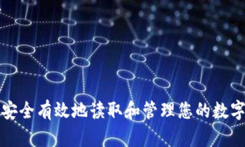 如何安全有效地读取和管理您的数字钱包