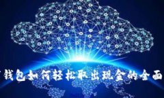 数字钱包如何轻松取出现金的全面指南