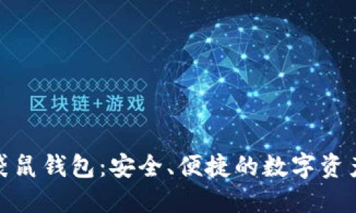 数字货币袋鼠钱包：安全、便捷的数字资产管理方案