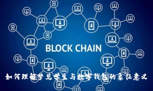 如何理解梦见学生与数字钱包的象征意义