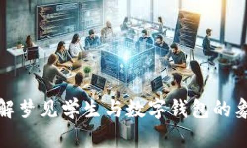 如何理解梦见学生与数字钱包的象征意义