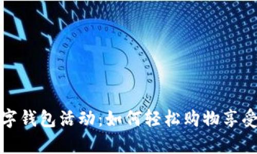 优衣库数字钱包活动：如何轻松购物享受更多优惠