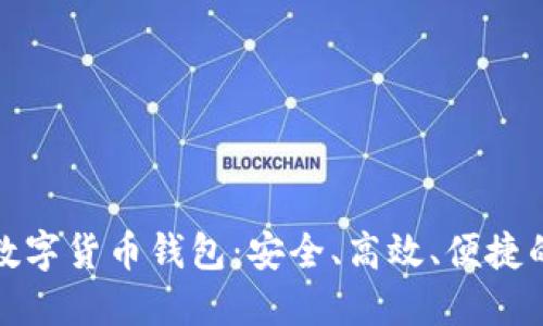 全球数字货币钱包：安全、高效、便捷的选择