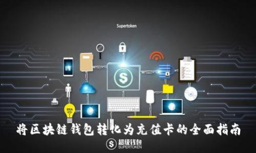 将区块链钱包转化为充值卡的全面指南