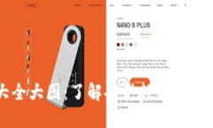 区块链钱包图片大全大图：了解各种数