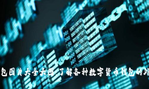 区块链钱包图片大全大图：了解各种数字货币钱包的外观与功能