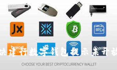 如何解决建行数字钱包提示未开放的问题