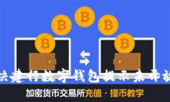 如何解决建行数字钱包提示未开放的问