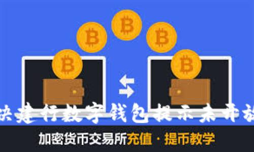 如何解决建行数字钱包提示未开放的问题