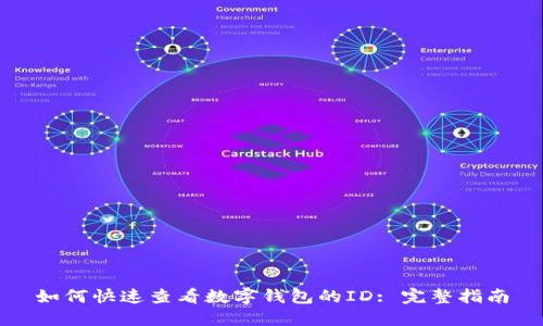如何快速查看数字钱包的ID: 完整指南