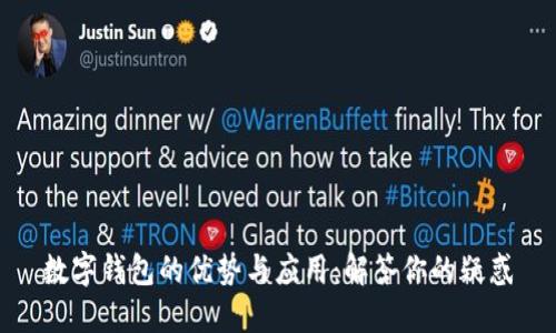 数字钱包的优势与应用：解答你的疑惑