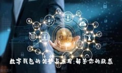 数字钱包的优势与应用：解答你的疑惑